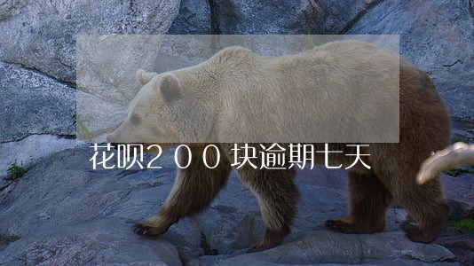 花呗200块逾期七天 花呗200块逾期七天