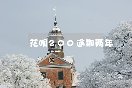 花呗200逾期两年
