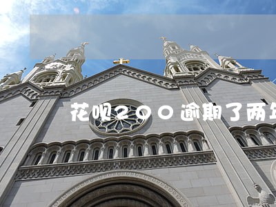 花呗200逾期了两年还能用吗 花呗200逾期了两年还能用吗