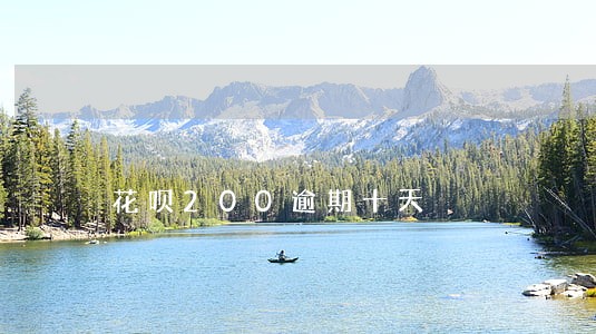 花呗200逾期十天 花呗200逾期十天