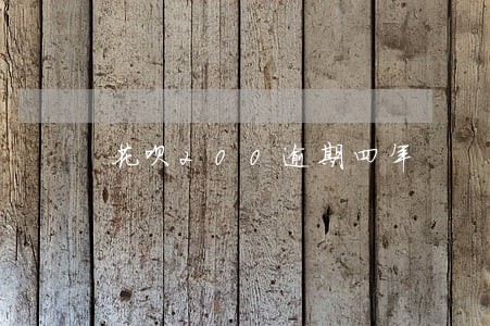 花呗200逾期四年