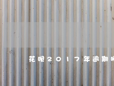 花呗2017年逾期哪年会消除