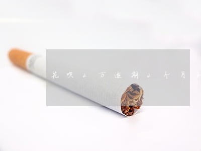 花呗2万逾期2个月利息多少天 花呗2万逾期2个月利息多少天