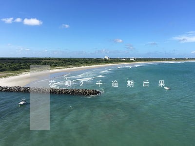 花呗2千逾期后果 花呗2千逾期后果