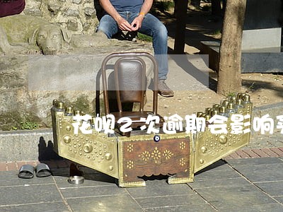 花呗2次逾期会影响买房吗 花呗2次逾期会影响买房吗