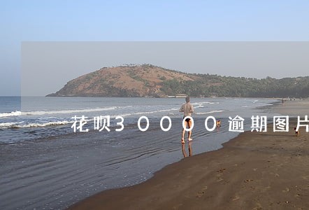 花呗30000逾期图片 花呗30000逾期图片