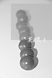 花呗3000逾期快三个月 花呗3000逾期快三个月