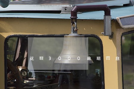 花呗3000逾期罚息 花呗3000逾期罚息