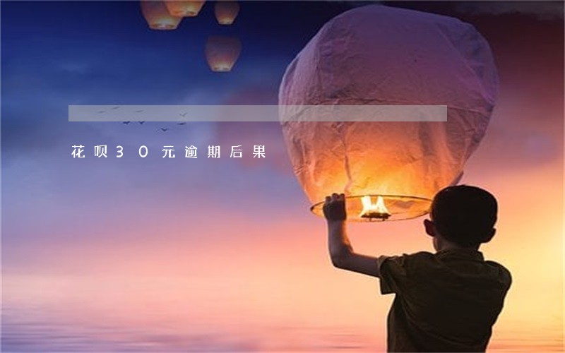 花呗30元逾期后果 花呗30元逾期后果