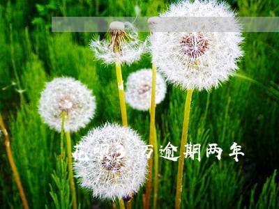 花呗3万逾期两年 花呗3万逾期两年
