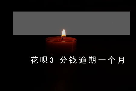 花呗3分钱逾期一个月 花呗3分钱逾期一个月