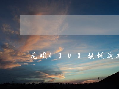 花呗4000块钱逾期会被起诉吗 花呗4000块钱逾期会被起诉吗