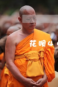 花呗4000逾期会通知家人吗 花呗4000逾期会通知家人吗