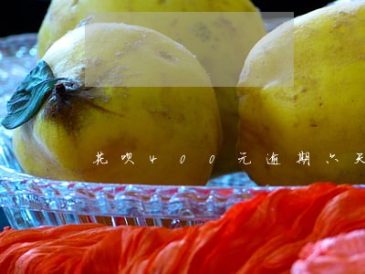 花呗400元逾期六天会怎么样 花呗400元逾期六天会怎么样