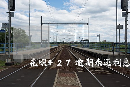 花呗427逾期未还利息是多少 花呗427逾期未还利息是多少