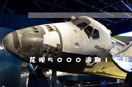 花呗5000逾期1个月 花呗5000逾期1个月
