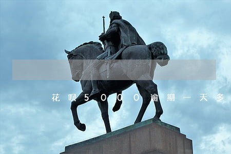 花呗5000逾期一天多少钱
