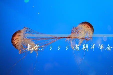 花呗5000逾期半年会怎么样 花呗5000逾期半年会怎么样