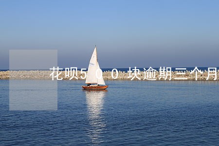 花呗500块逾期三个月