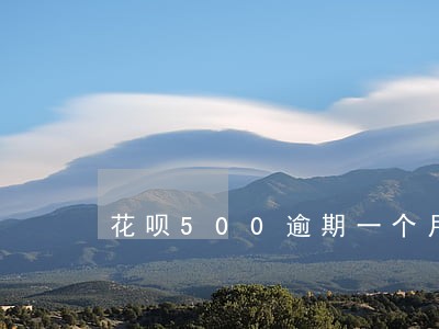 花呗500逾期一个月多少利息 花呗500逾期一个月多少利息