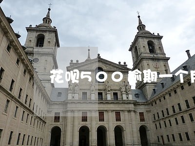 花呗500逾期一个月多少钱 花呗500逾期一个月多少钱