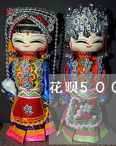 花呗500额度逾期 花呗500额度逾期