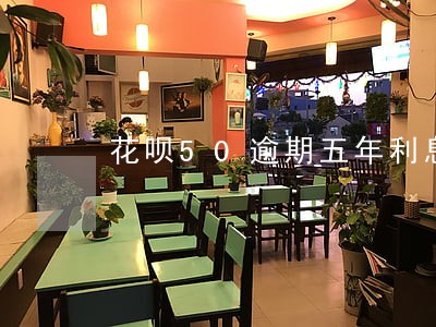 花呗50逾期五年利息是多少 花呗50逾期五年利息是多少