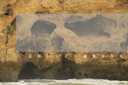 花呗7000逾期半年利息多少 花呗7000逾期半年利息多少
