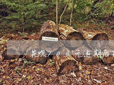 花呗700元逾期后果 花呗700元逾期后果
