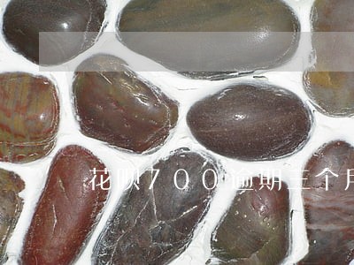 花呗700逾期三个月 花呗700逾期三个月