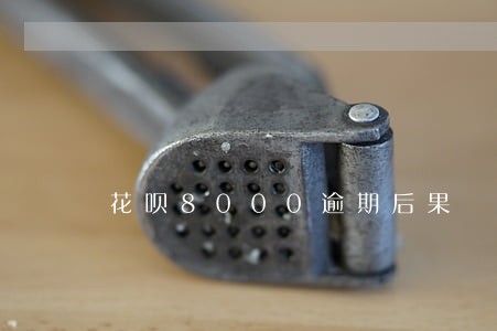 花呗8000逾期后果 花呗8000逾期后果