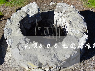 花呗800元逾期冻结咋办 花呗800元逾期冻结咋办