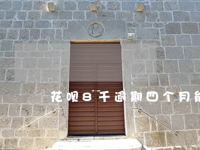 花呗8千逾期四个月能分期吗 花呗8千逾期四个月能分期吗