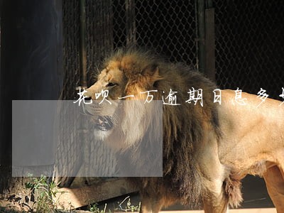 花呗一万逾期日息多少 花呗一万逾期日息多少