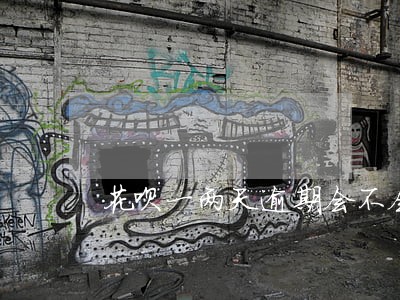花呗一两天逾期会不会上征信