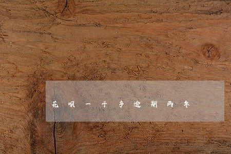 花呗一千多逾期两年 花呗一千多逾期两年