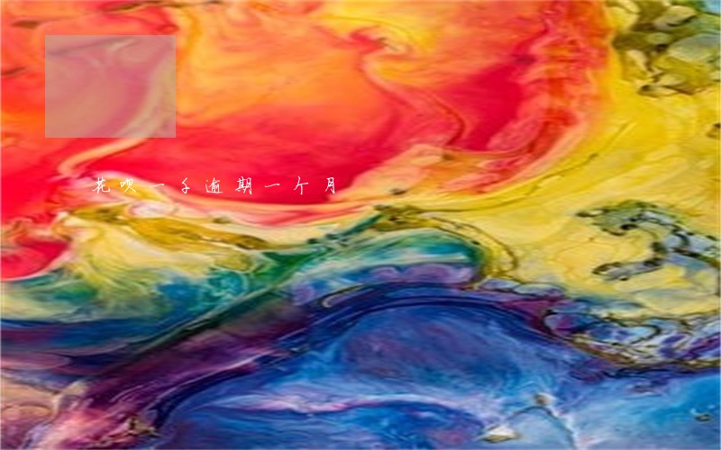 花呗一千逾期一个月