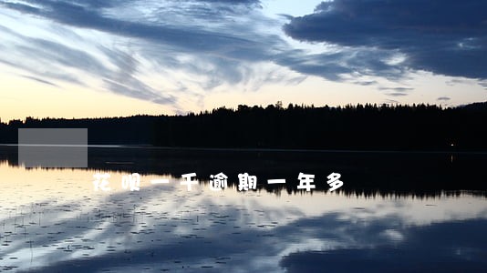 花呗一千逾期一年多 花呗一千逾期一年多