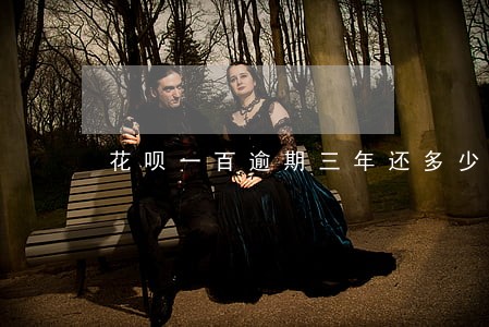 花呗一百逾期三年还多少