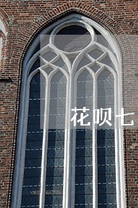 花呗七千多逾期半年 花呗七千多逾期半年