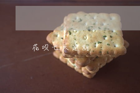花呗七天逾期