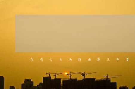 花呗七百块钱逾期三年要还多少 花呗七百块钱逾期三年要还多少