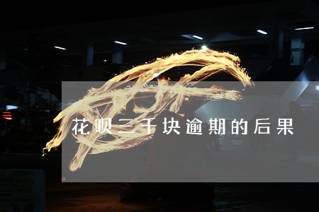 花呗三千块逾期的后果 花呗三千块逾期的后果
