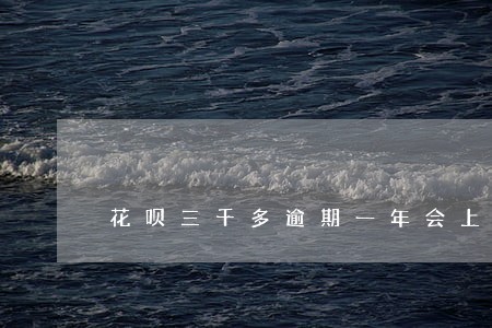 花呗三千多逾期一年会上门催收吗 花呗三千多逾期一年会上门催收吗