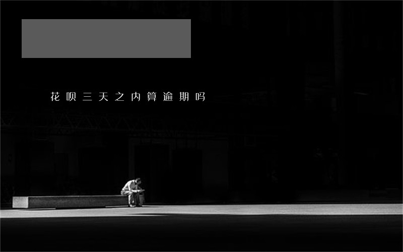 花呗三天之内算逾期吗