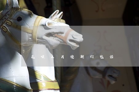 花呗三月逾期打电话