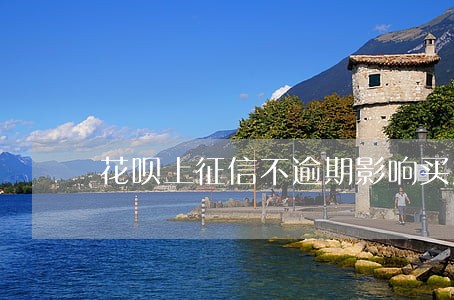 花呗上征信不逾期影响买房吗 花呗上征信不逾期影响买房吗