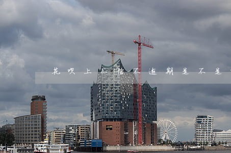花呗上征信不逾期是不是就没事 花呗上征信不逾期是不是就没事