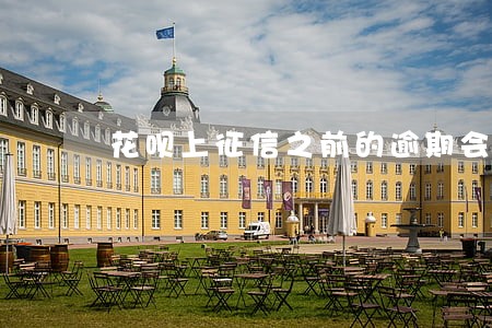 花呗上征信之前的逾期会有记录吗 花呗上征信之前的逾期会有记录吗