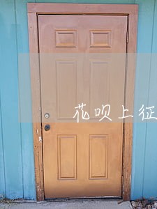 花呗上征信之前逾期过会上报吗 花呗上征信之前逾期过会上报吗